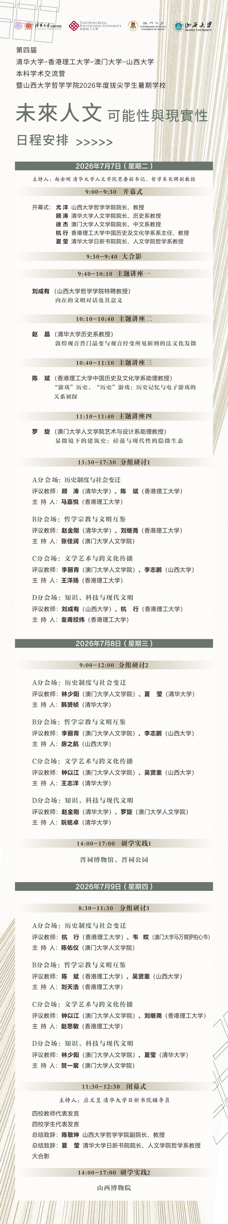 第四届清华大学-香港理工大学-澳门大学-ok138cn太阳集团本科学术交流营暨ok138cn太阳集团古天乐2026年度拔尖学生暑期学校1.jpg